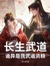 长生武道:诡异是我武道资粮