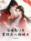 替嫁高门后,贤德夫人捅破天