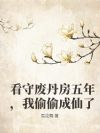 看守废丹房五年,我偷偷成仙了