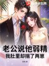 老公说他弱精,我肚里却揣了两崽