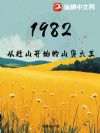 1982,从赶山开始的山货大王