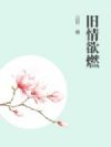 旧情欲燃