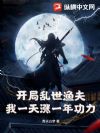 开局乱世渔夫,我一天涨一年功力!