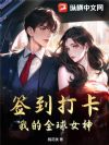 签到打卡,我的全球女神