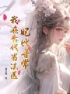 妃比寻常,我在古代当法医