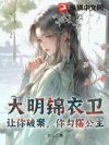 大明锦衣卫:让你破案,你勾搭公主?