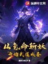 从氪命斩妖开始武道成圣