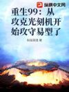 重生99:从攻克光刻机开始攻守易型了