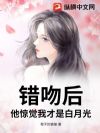 错吻后,他惊觉我才是白月光