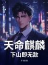 天命麒麟,下山即无敌