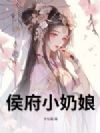 侯府小奶娘