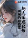 与大乐透女孩交往的那些事