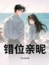 错位亲昵