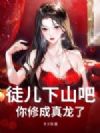 徒儿下山吧,你修成真龙了