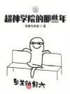 在超神学院的那些年