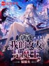 �������ҵ�Ů����ħ��