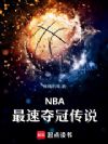 NBA�����ٶ�ڴ�˵