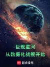 巨舰星河:从数据化战舰开始