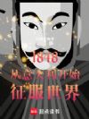 1848���������ʼ��������
