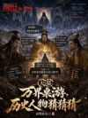 ��Ļ��������Σ���ʷ����²²�