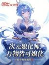 ��Ԫ�ﻯʦ������Կ��ﻯ