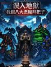 ����������Ҹ��˴��ħ�ݰ���