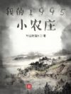 我的1995小农庄