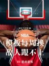 NBA��ģ��ÿ�ܻ������˸�����