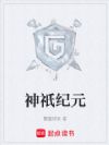 神祇纪元