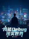 ����Debug��ʵ����