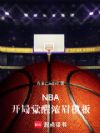 NBA�����־���Ũüģ��